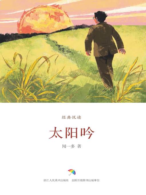 Title details for 太阳吟 by 闻一多 - Available